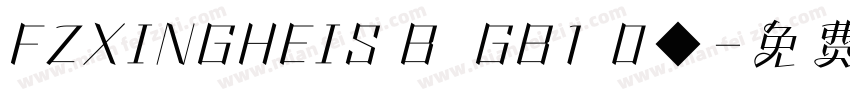 FZXINGHEIS B  GB1 0◆字体转换